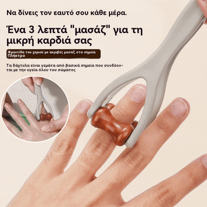 🌿 Μασάζ δακτύλων από μασίφ ξύλο: Οι κύλινδροι από φυσικό ξύλο βοηθούν στην αποδέσμευση των μεσημβρινών των αρθρώσεων και στην ανακούφιση από την κόπωση των χεριών.