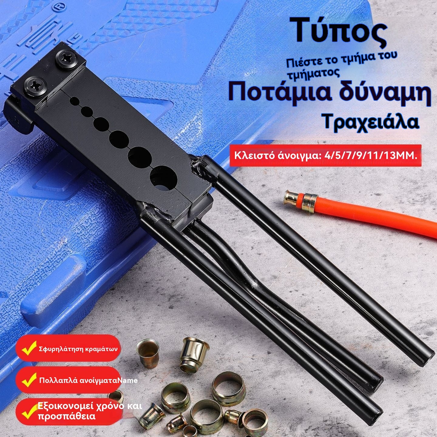 🚚Πένσα για πριτσίνια τύπου πίεσης για αγωγούς αέρα και φρένων