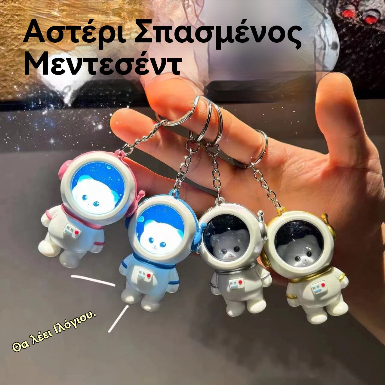 🔥【Αγοράστε 1 Πάρτε 1 Δωρεάν】❤i love you❤ Μπρελόκ Star Sky Astronaut Χαριτωμένο Ομιλιόμενο Αστροναύτη Δημιουργικό Νυχτερινό Φως