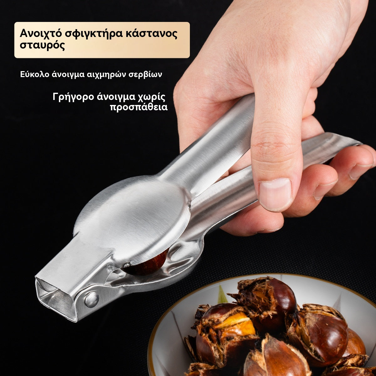 🌰[Αγοράστε 1 Πάρτε 1 Δωρεάν] 2 τεμάχια για 22 ευρώ--Κλιπ ανοίγματος για κάστανα οικιακής χρήσης, ανοίγει εύκολα με ένα πάτημα χωρίς να τραυματίσετε τα χέρια σας!
