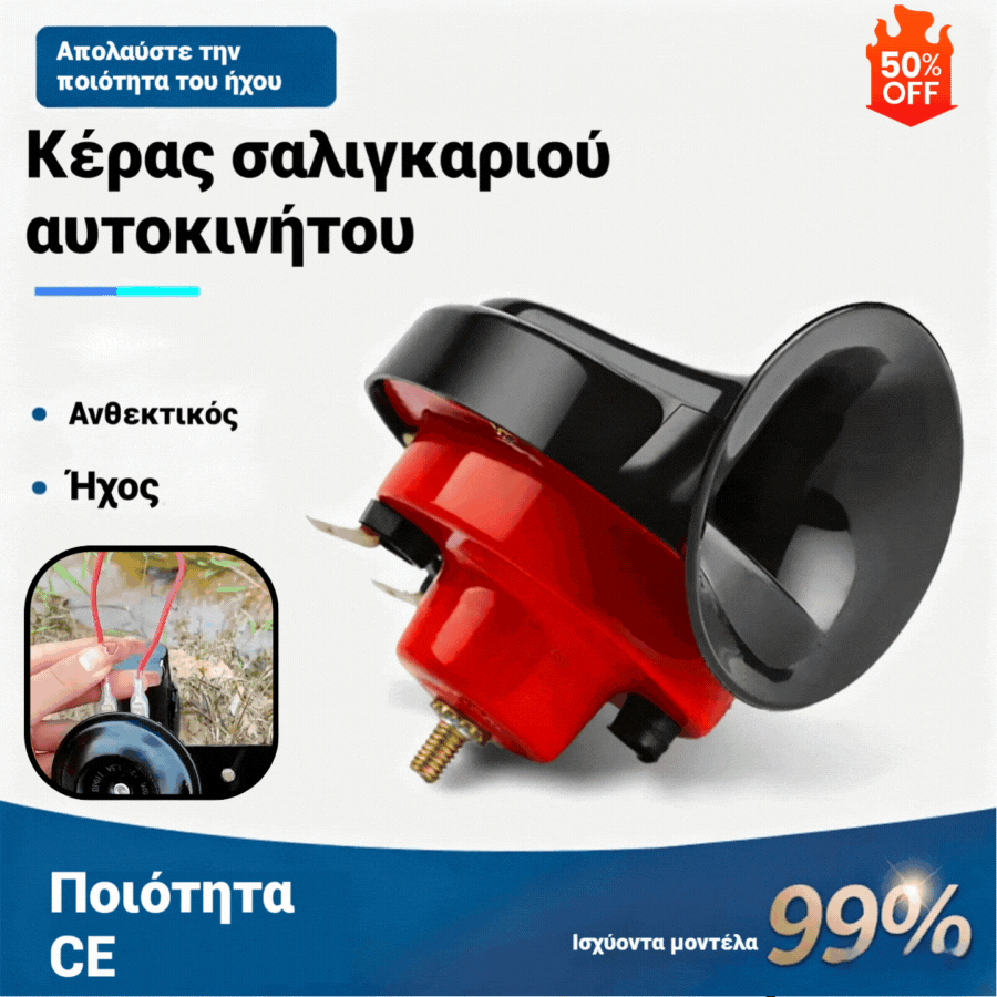 📢Κόρνα αέρα Honk car σαλιγκαριού, γενικής χρήσης αυτοκινήτου/μοτοσικλέτας🚗