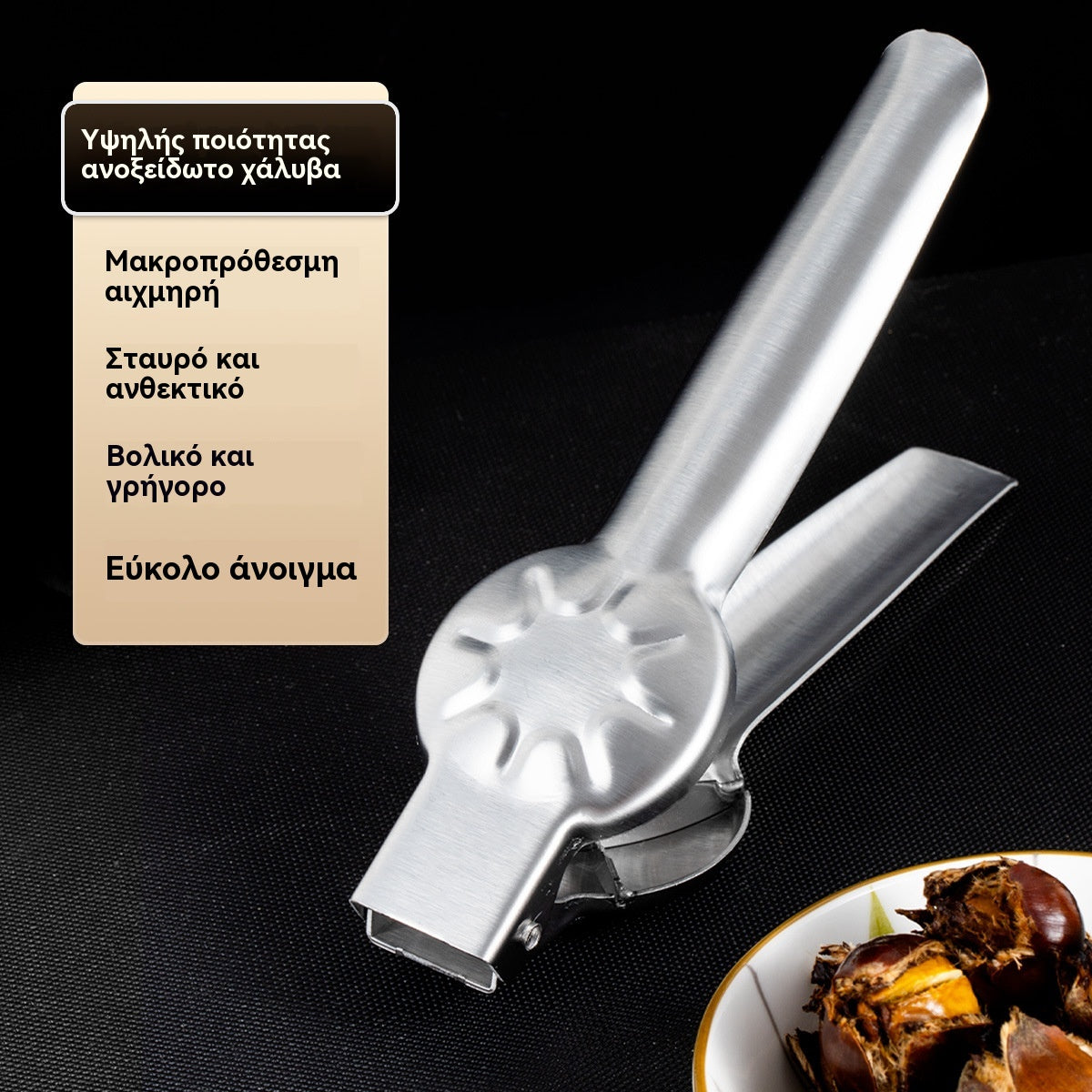 🌰Κλιπ ανοίγματος για κάστανα οικιακής χρήσης, ανοίγει εύκολα με ένα πάτημα χωρίς να τραυματίσετε τα χέρια σας!