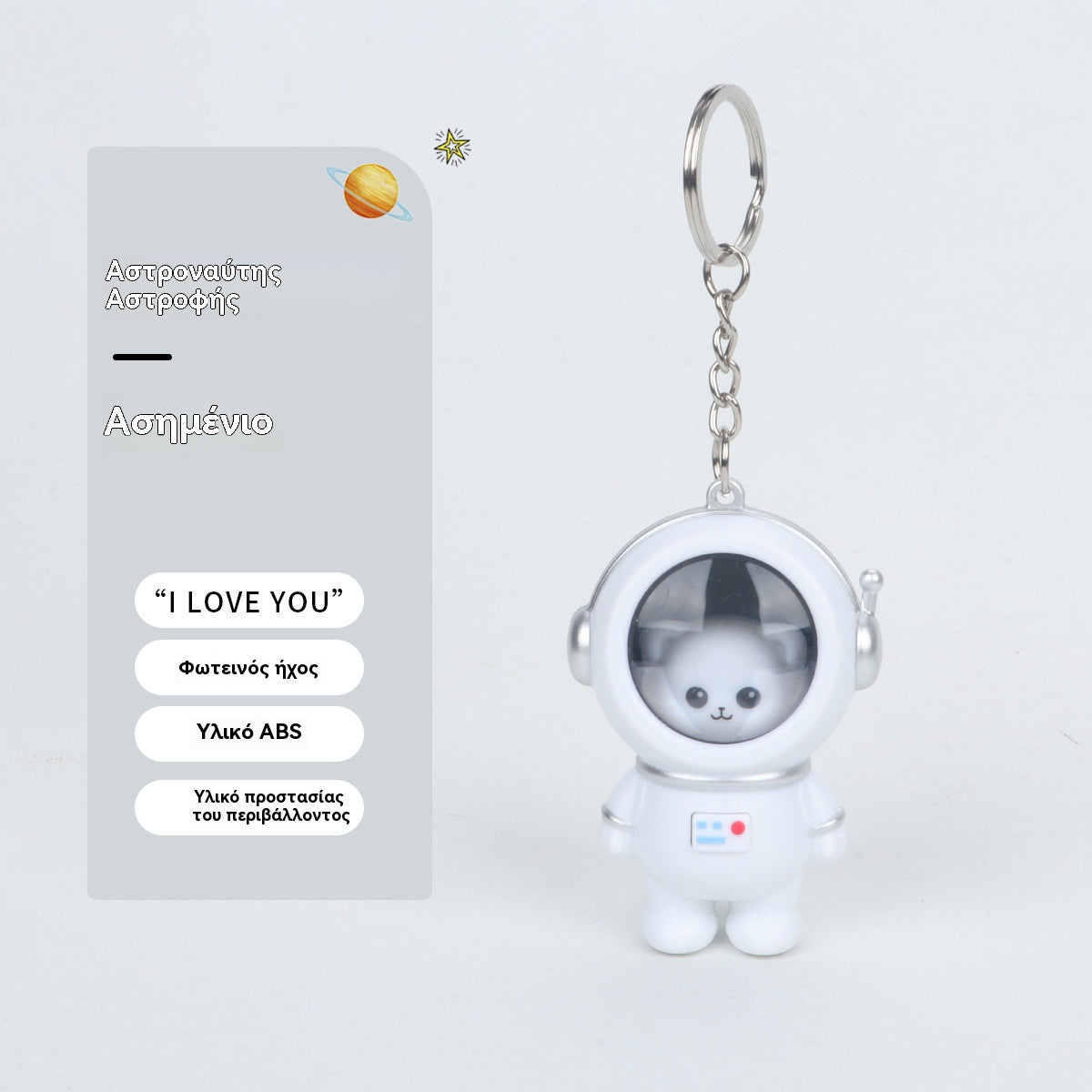 🔥【Αγοράστε 1 Πάρτε 1 Δωρεάν】❤i love you❤ Μπρελόκ Star Sky Astronaut Χαριτωμένο Ομιλιόμενο Αστροναύτη Δημιουργικό Νυχτερινό Φως